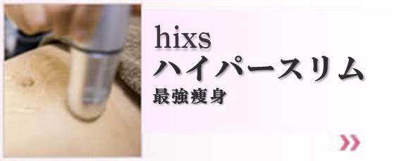 hixsハイパースリム